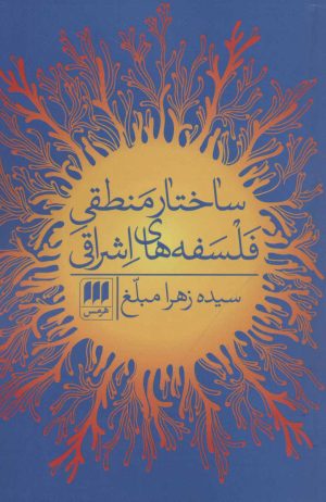 کتاب ساختار منطقی فلسفه های اشراقی | انتشارات هرمس