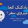 کتاب بادکنک کجا میروی سفر؟ | انتشارات نوشته