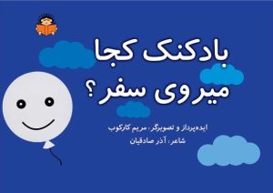 کتاب بادکنک کجا میروی سفر؟ | انتشارات نوشته