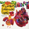 کتاب خروسی که تخت شاه را بلعید! | انتشارات شهر قلم