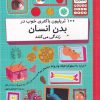 کتاب 100 تریلیون باکتری خوب در بدن انسان | انتشارات فاطمی