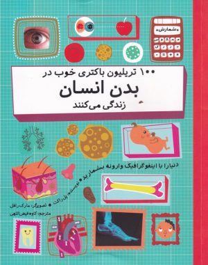 کتاب 100 تریلیون باکتری خوب در بدن انسان | انتشارات فاطمی