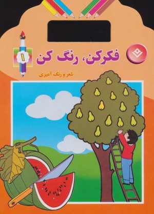 کتاب فکر کن،رنگ کن 1 | انتشارات برف