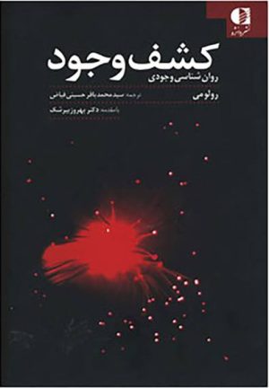 کتاب کشف وجود | انتشارات دانژه