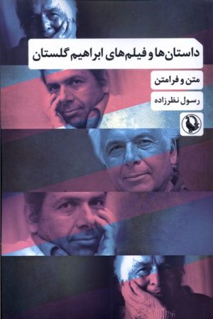 کتاب داستان ها و فیلم های ابراهیم گلستان | انتشارات مروارید