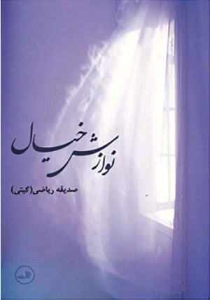 کتاب نوازش خیال | انتشارات نشر ثالث