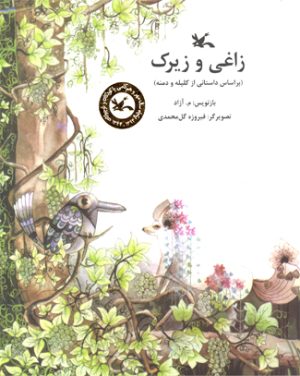 کتاب زاغی و زیرک | انتشارات کانون پرورش فکری کودکان و نوجوانان