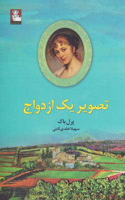 کتاب تصویر یک ازدواج | انتشارات مهراندیش