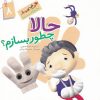 کتاب حالا چطور بسازم | انتشارات جمال