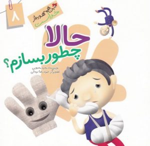 کتاب حالا چطور بسازم | انتشارات جمال