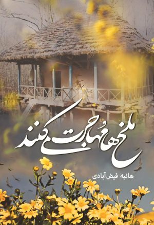 کتاب ملخ ها مهاجرت می کنند | انتشارات شقایق