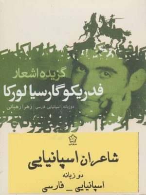 کتاب شاعران اسپانیایی | انتشارات گل آذین