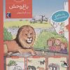 کتاب باغ وحش | انتشارات محراب قلم