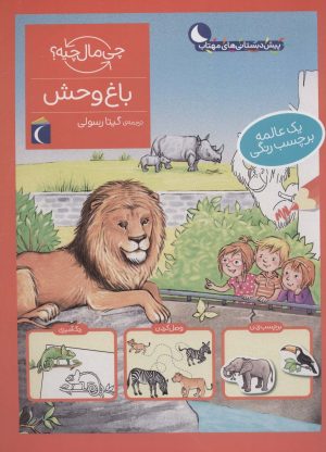 کتاب باغ وحش | انتشارات محراب قلم