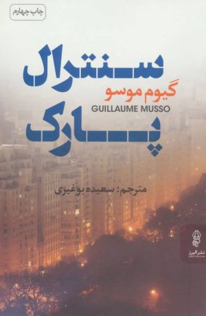 کتاب سنترال پارک | انتشارات البرز