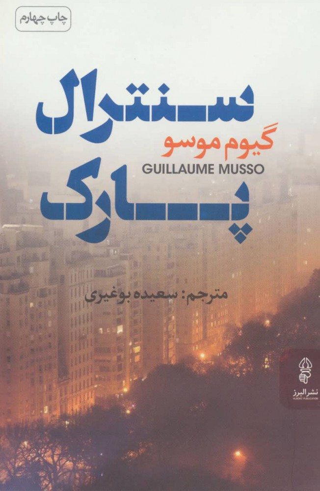 کتاب سنترال پارک | انتشارات البرز