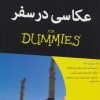 کتاب عکاسی در سفر | انتشارات آوند دانش