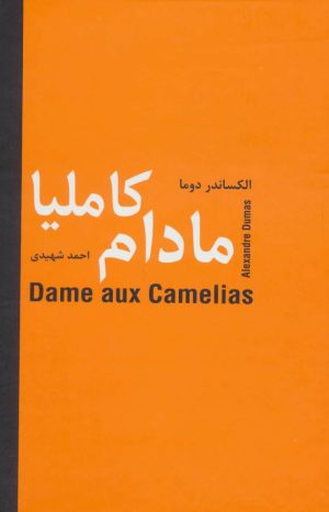 کتاب مادام کاملیا | انتشارات سمیر