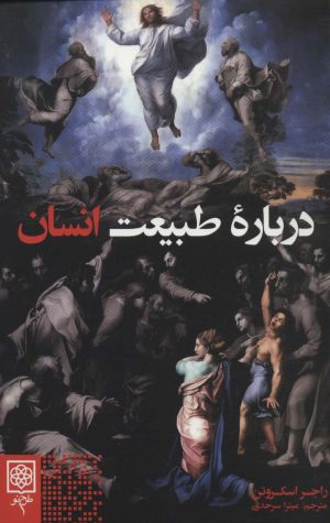 کتاب درباره طبیعت انسان | انتشارات طرح نو