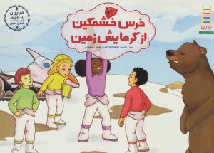 کتاب خرس خشمگین از گرمایش زمین | انتشارات فنی ایران نردبان