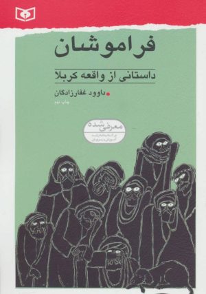 کتاب فراموشان | انتشارات قدیانی