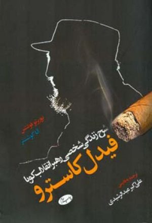 کتاب شرح زندگی شخصی رهبر انقلاب کوبا؛ فیدل کاسترو | انتشارات اطلاعات