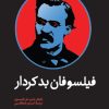 کتاب فیلسوفان بد کردار | انتشارات امیرکبیر