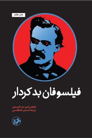 کتاب فیلسوفان بد کردار | انتشارات امیرکبیر