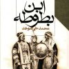 کتاب ابن بطوطه | انتشارات طرح نو