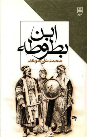 کتاب ابن بطوطه | انتشارات طرح نو