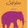 کتاب سفر فیل | انتشارات گل آذین