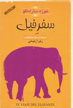 کتاب سفر فیل | انتشارات گل آذین