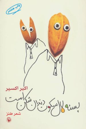 کتاب پسته لال سکوت دندان شکن است | انتشارات مروارید