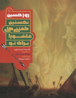 کتاب روز حسین | انتشارات جمکران