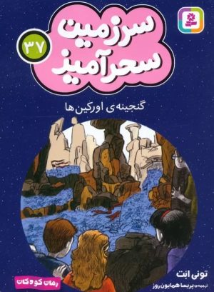کتاب گنجینه اورکین ها (جیبی) | انتشارات قدیانی