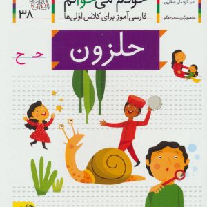 کتاب حلزون | انتشارات افق