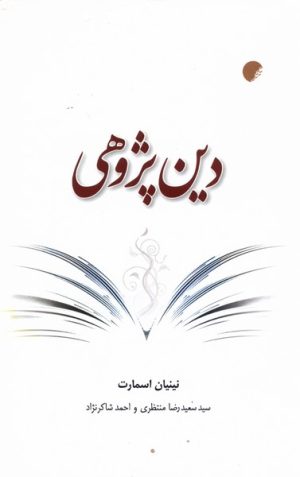 کتاب دین پژوهی | انتشارات ادیان و مذاهب
