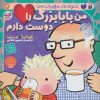 کتاب من بابابزرگ را دوست دارم | انتشارات ذکر