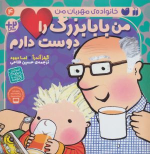 کتاب من بابابزرگ را دوست دارم | انتشارات ذکر