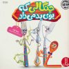 کتاب چنگالی که بوی بد می داد | انتشارات فنی ایران نردبان