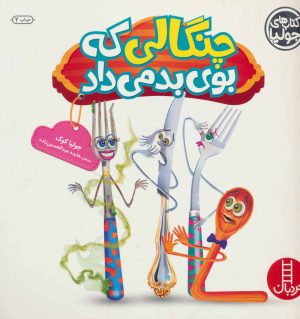 کتاب چنگالی که بوی بد می داد | انتشارات فنی ایران نردبان