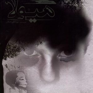 کتاب هیولا | انتشارات افراز