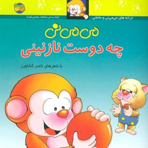 کتاب می می نی چه دوست نازنینی | انتشارات افق