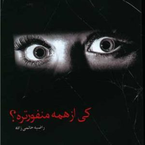 کتاب کی از همه منفورتره؟ | انتشارات البرز