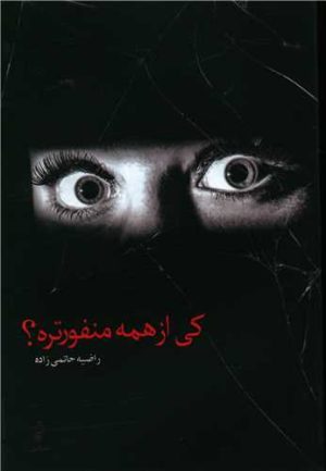 کتاب کی از همه منفورتره؟ | انتشارات البرز