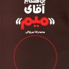 کتاب بارداری بی هنگام آقای میم | انتشارات روشنگران و مطالعات زنان