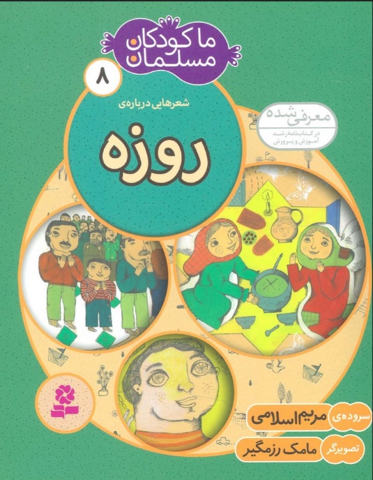 کتاب ما کودکان مسلمان 8 (شعرهایی درباره ی روزه) | انتشارات قدیانی