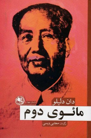 کتاب مائوی دوم | انتشارات بوتیمار