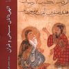 کتاب الهی دانان مسیحی و قرآن | انتشارات ادیان و مذاهب