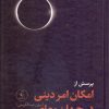 کتاب پرسش از امکان امر دینی در جهان معاصر | انتشارات نقد فرهنگ
